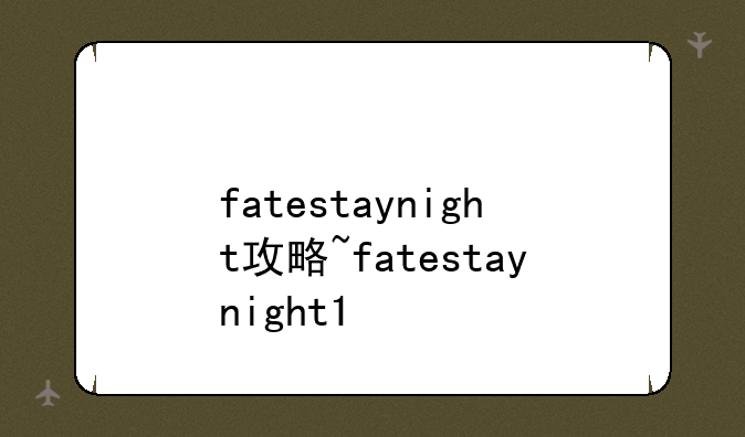 fatestaynight攻略~fatestaynight1