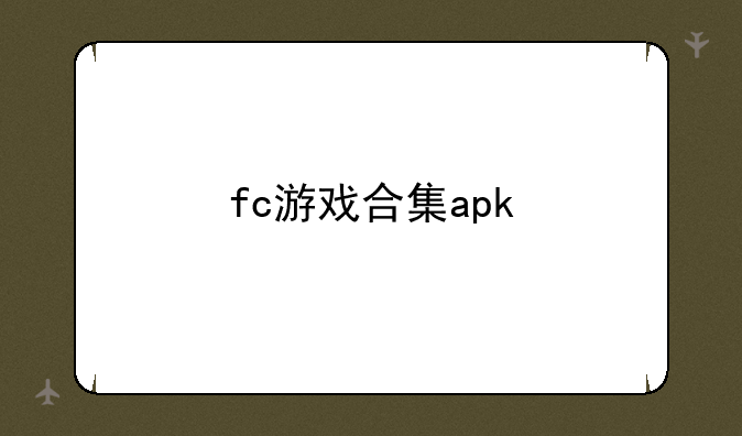 fc游戏合集apk