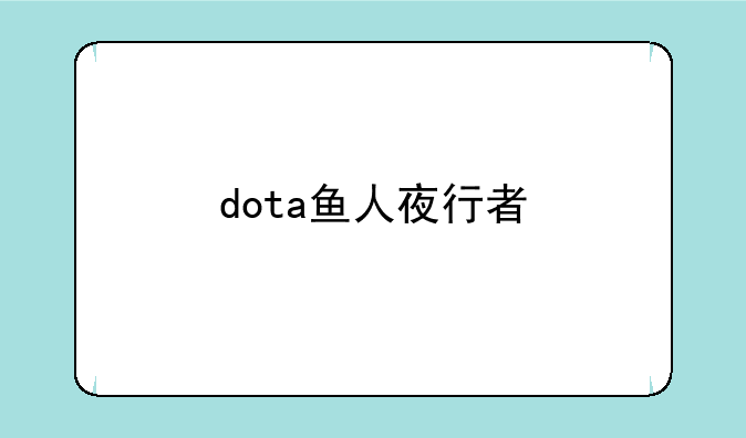 dota鱼人夜行者
