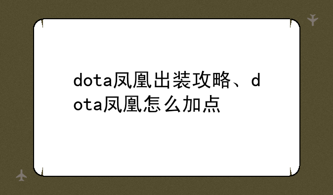 dota凤凰出装攻略、dota凤凰怎么加点