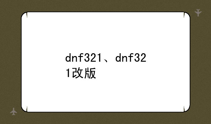 dnf321、dnf321改版