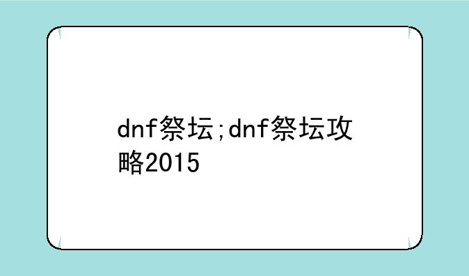 dnf祭坛;dnf祭坛攻略2015
