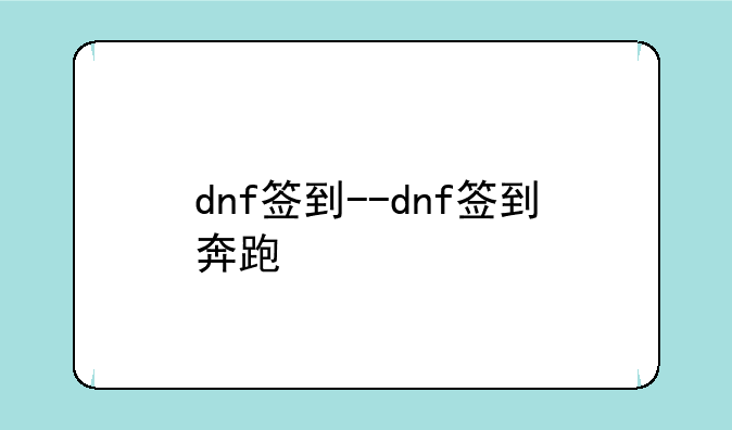 dnf签到--dnf签到奔跑