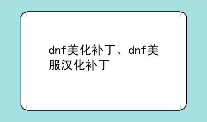 dnf美化补丁、dnf美服汉化补丁
