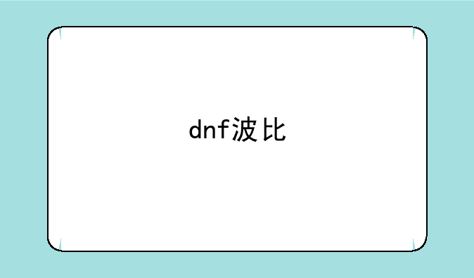 dnf波比