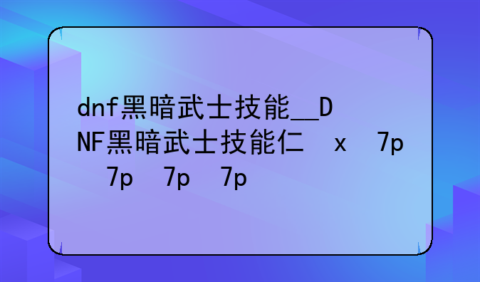 dnf黑暗武士技能__DNF黑暗武士技能介绍