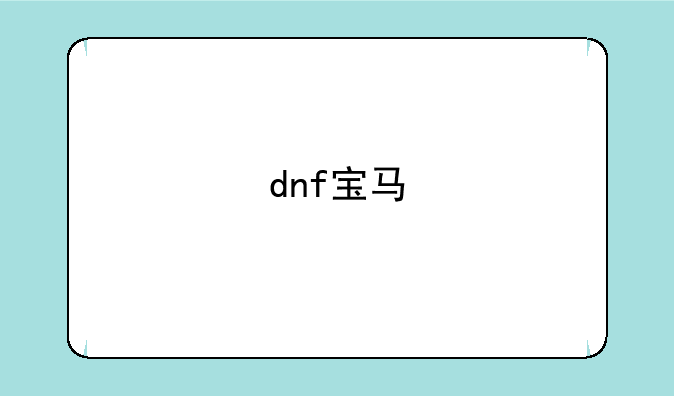 dnf宝马