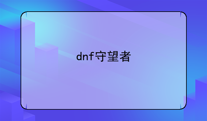 dnf守望者