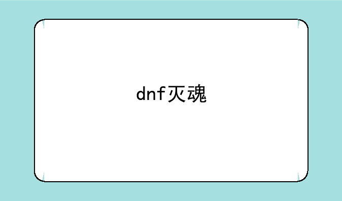 dnf灭魂