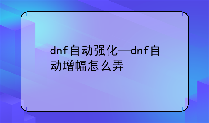 dnf自动强化—dnf自动增幅怎么弄
