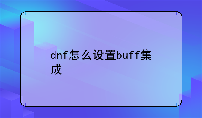 dnf怎么设置buff集成