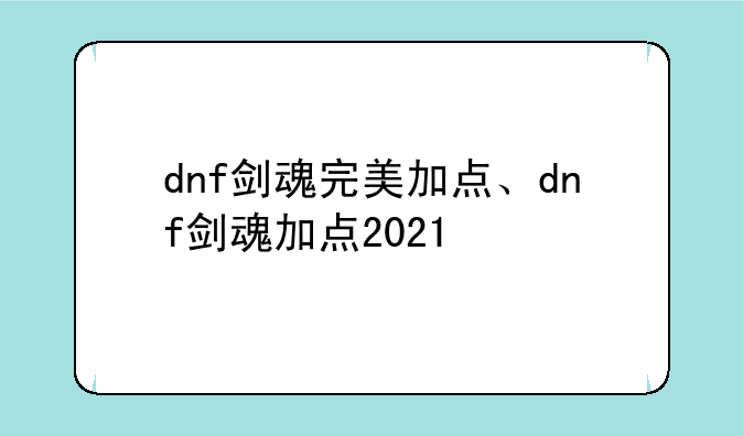 dnf剑魂完美加点、dnf剑魂加点2021