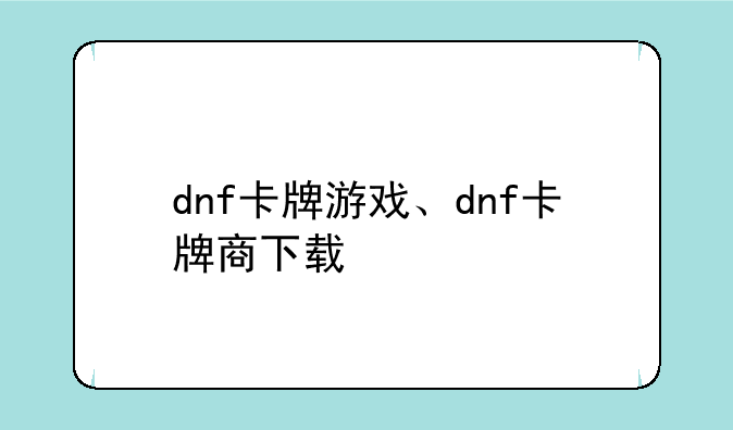 dnf卡牌游戏、dnf卡牌商下载