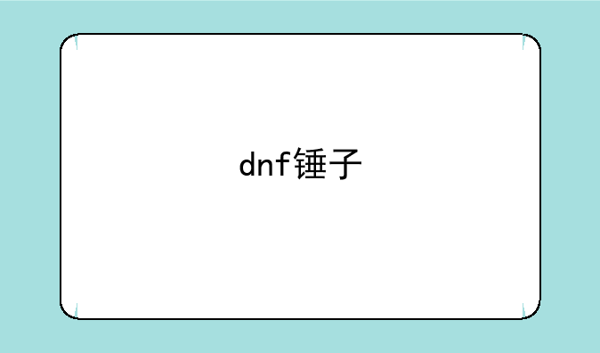 dnf锤子