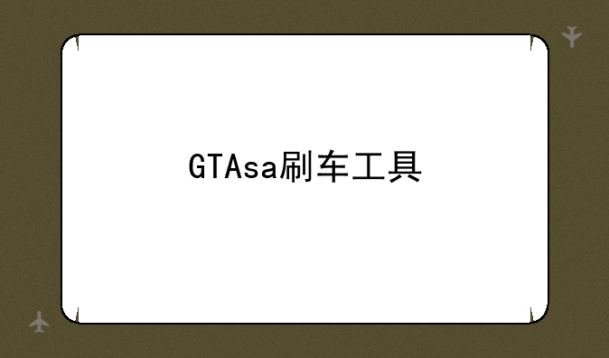 GTAsa刷车工具