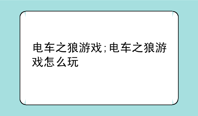 电车之狼游戏;电车之狼游戏怎么玩