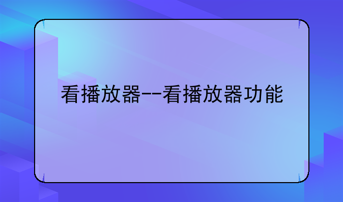 看播放器--看播放器功能