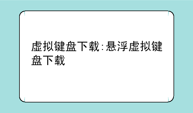 虚拟键盘下载:悬浮虚拟键盘下载