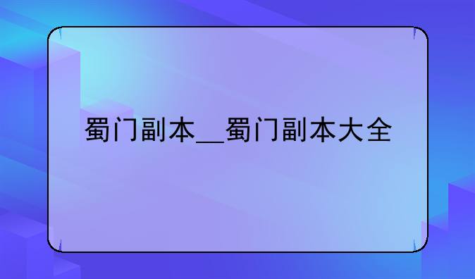 蜀门副本__蜀门副本大全