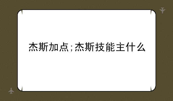 杰斯加点;杰斯技能主什么