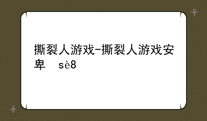 撕裂人游戏-撕裂人游戏安卓版