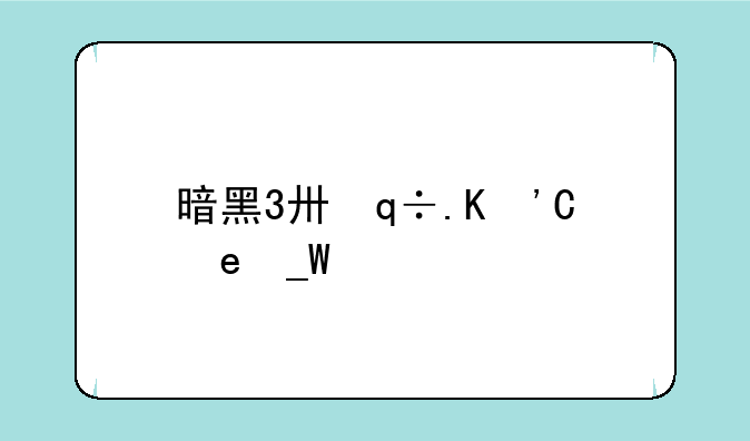 暗黑3升级攻略__暗黑三升级攻略