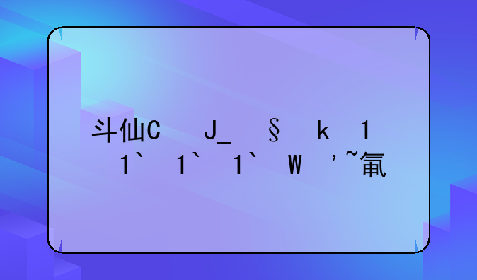 斗仙激活码——斗仙端游