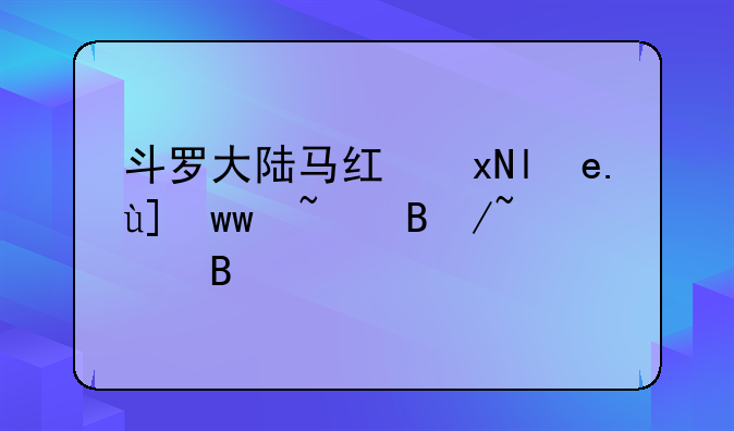 斗罗大陆马红俊玩阿银~斗罗大陆马红俊上阿银
