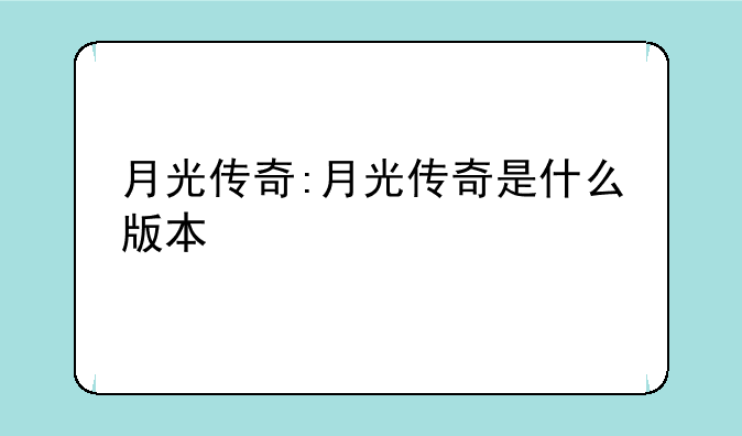月光传奇:月光传奇是什么版本