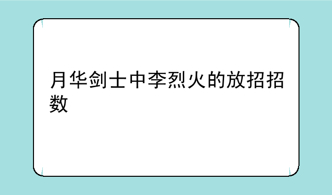月华剑士中李烈火的放招招数