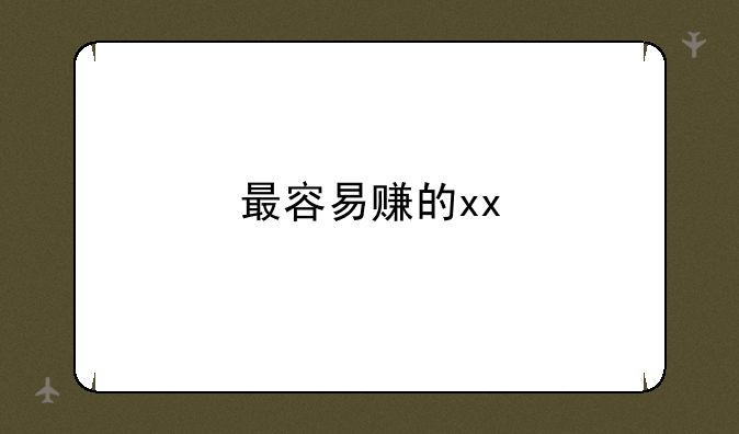 最容易赚的xx