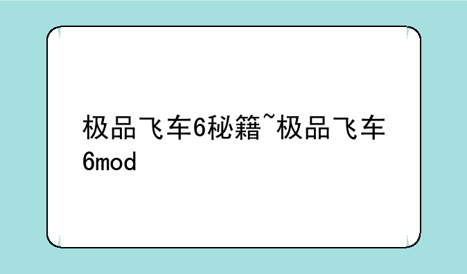 极品飞车6秘籍~极品飞车6mod
