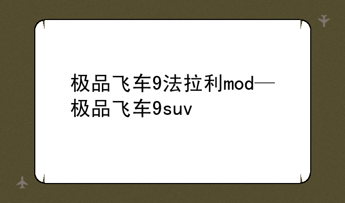 极品飞车9法拉利mod—极品飞车9suv