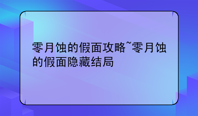 零月蚀的假面攻略~零月蚀的假面隐藏结局