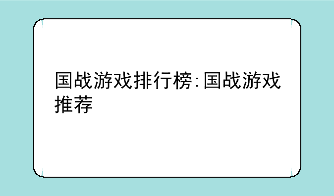国战游戏排行榜:国战游戏推荐
