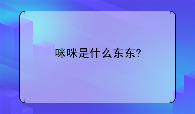 咪咪是什么东东?