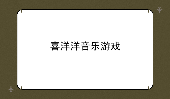 喜洋洋音乐游戏