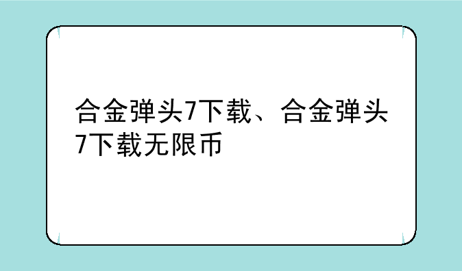 合金弹头7下载、合金弹头7下载无限币