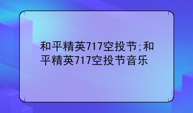 和平精英717空投节;和平精英717空投节音乐