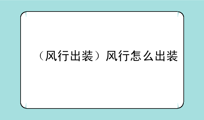 （风行出装）风行怎么出装