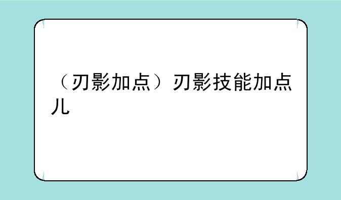 （刃影加点）刃影技能加点儿