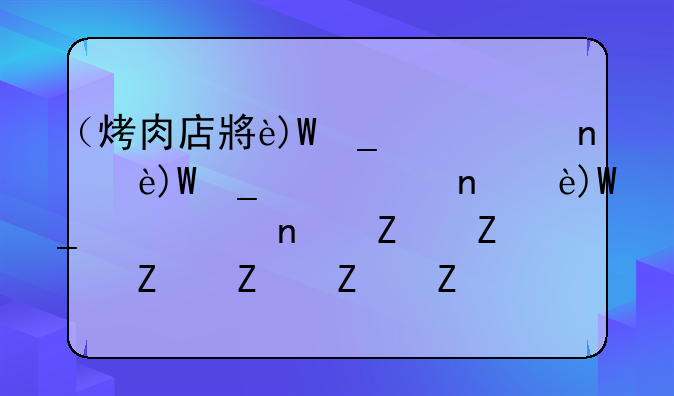 （烤肉店小游戏）烧烤店小游戏