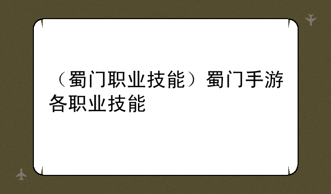 （蜀门职业技能）蜀门手游各职业技能
