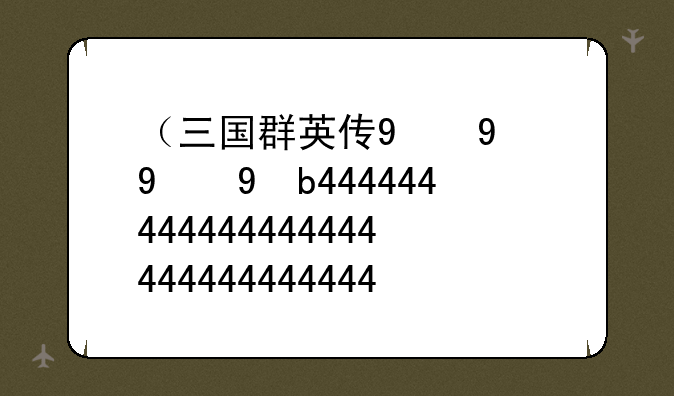 （三国群英传9）三国群英传8
