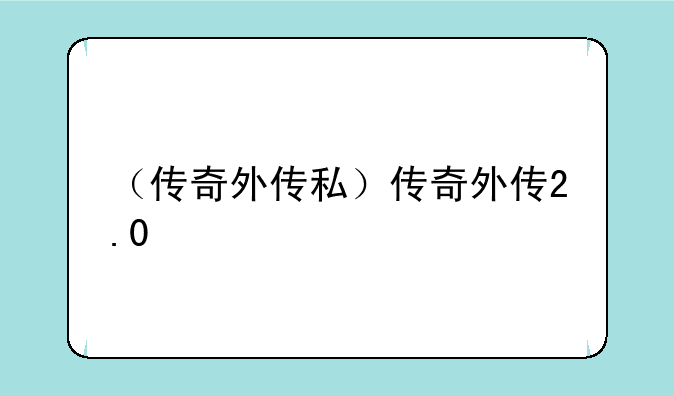 （传奇外传私）传奇外传2.0