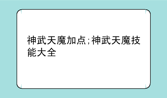 神武天魔加点;神武天魔技能大全
