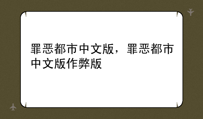 罪恶都市中文版，罪恶都市中文版作弊版