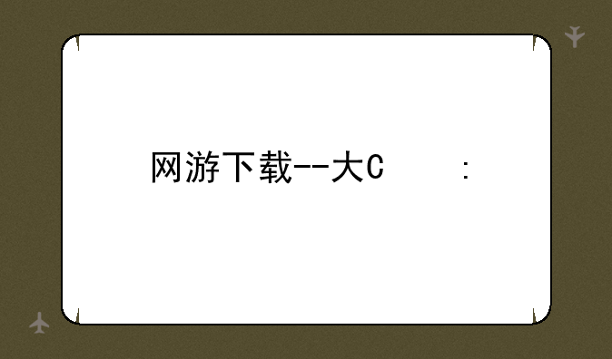 网游下载--大型网游下载
