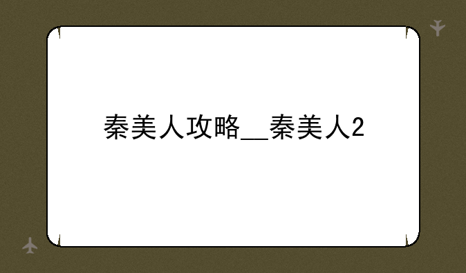 秦美人攻略__秦美人2