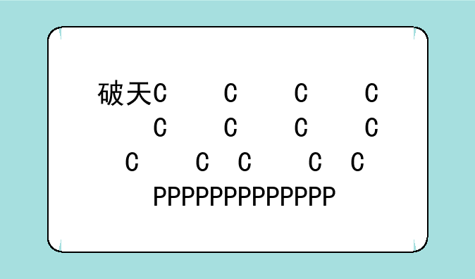 破天一剑PK